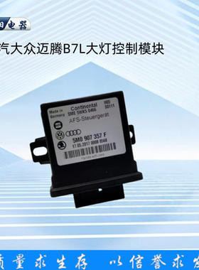 迈腾B7LCC大灯控制随动模块5M0907357F途观辉腾夏朗尚酷速派野帝