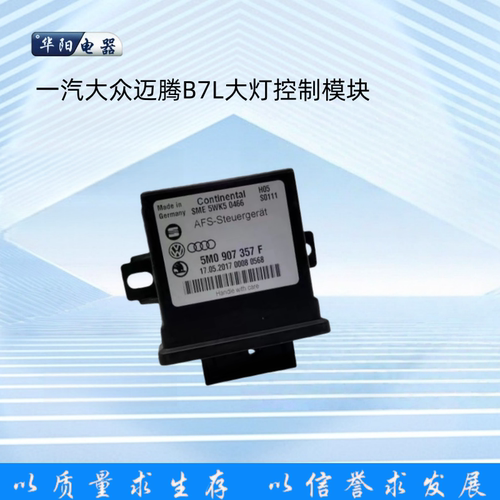 迈腾B7LCC大灯控制随动模块