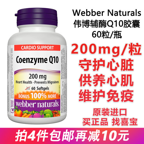 WebberNaturals辅酶Q10保护心脏