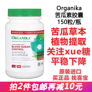 热卖 150粒 进口加拿大Organika苦瓜素精华胶囊平衡血糖辅助胰岛素