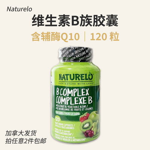 Naturelo复合B族含辅酶120粒成人