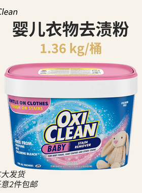 OxiClean Baby Enzyme去渍粉宝宝衣物尿布洗衣清洁粉加拿大1.36kg
