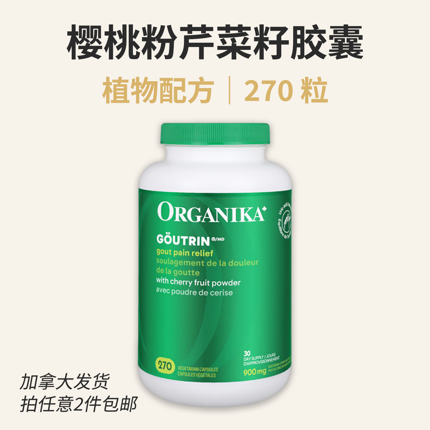 Organika Goutrin 樱桃粉芹菜籽素食胶囊 270粒 加拿大直邮 成人