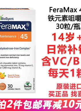 进口加拿大FeraMax青少年学生日常补铁维生素C+B12咀嚼片45mg30粒