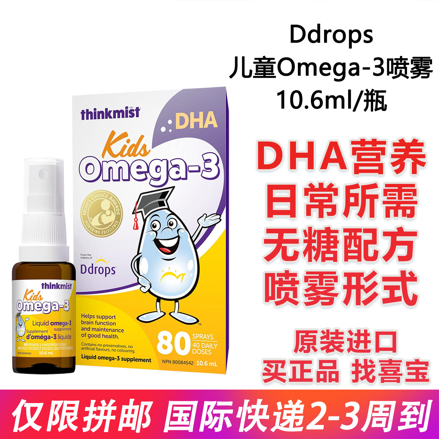 加拿大原装进口Ddrops儿童鱼油1-12岁喷雾液体Omega-3 DHA 10.6ml