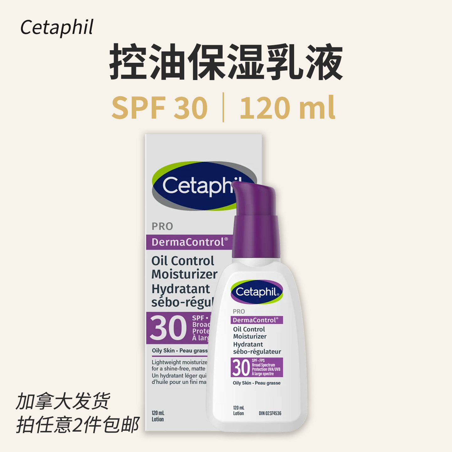 Cetaphil丝塔芙 控油保湿乳液 120ml 防晒spf30哑光 油皮加拿大版