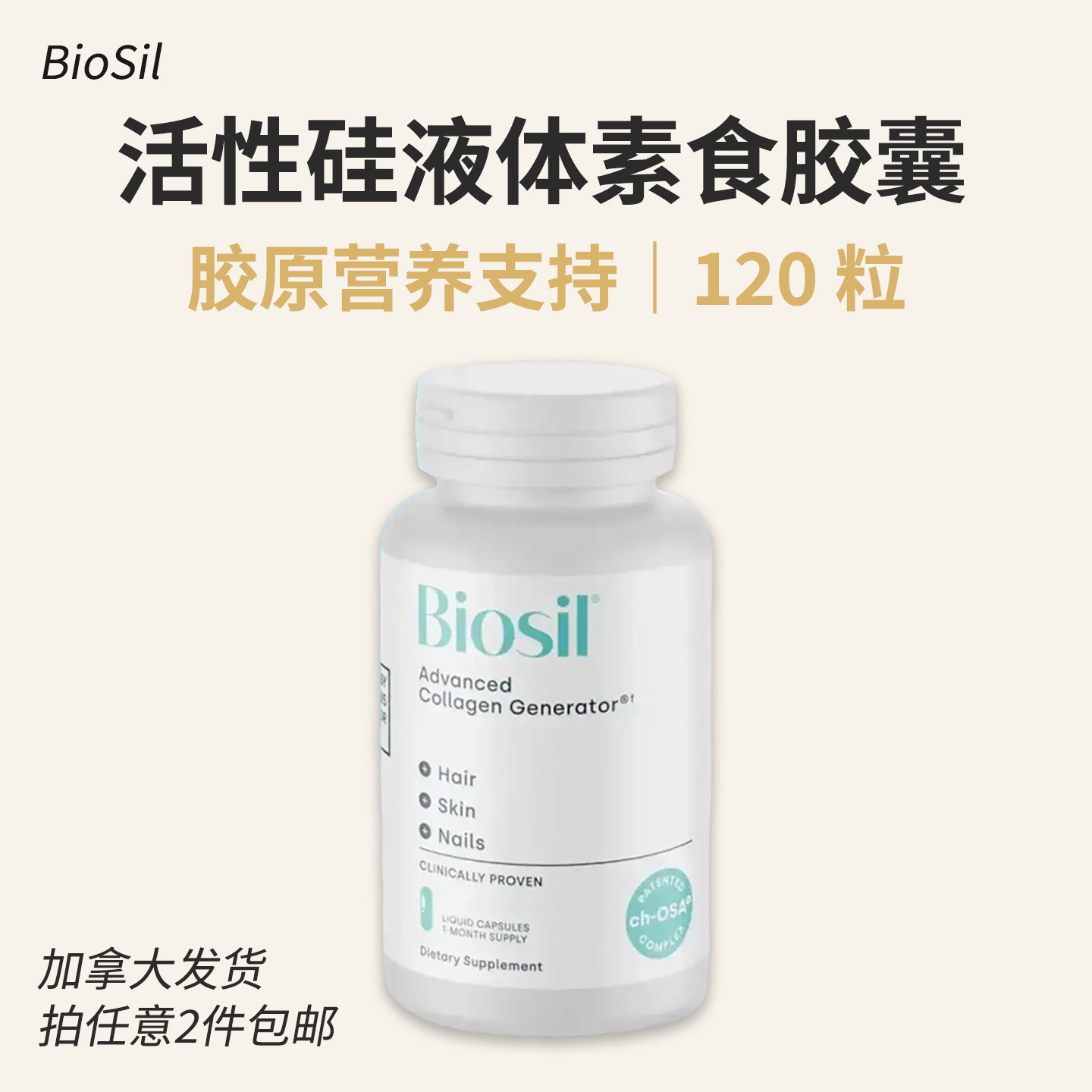 进口BioSil头发皮肤指甲营养补充