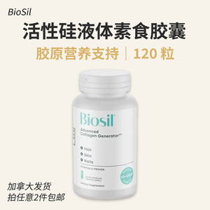 进口BioSil头发皮肤指甲营养补充