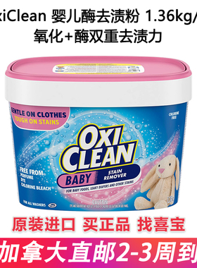 进口OxiClean魔净婴儿多功能去污洗衣粉强力去黄去污爆炸盐1.36kg