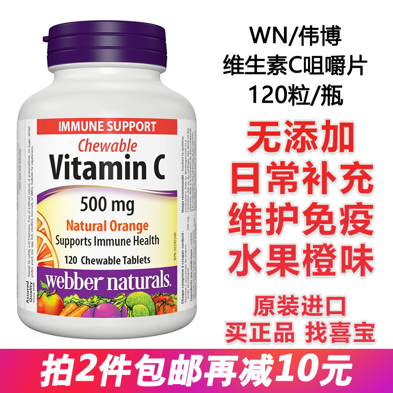 伟博维生素C进口维护免疫咀嚼片