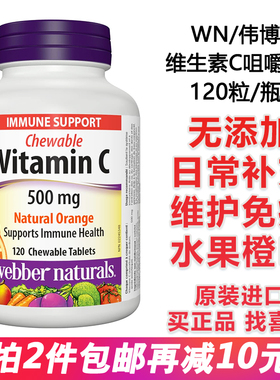 加拿大Webber伟博成人男女维生素VC咀嚼片橙味500mg120粒免疫保健