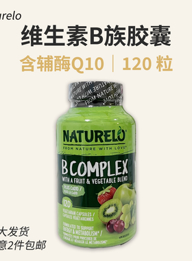 美国Naturelo复合维生素B族胶囊120粒 含叶酸辅酶 成人 B Complex