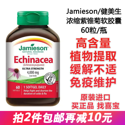 加拿大紫锥菊精华胶囊健美生60粒