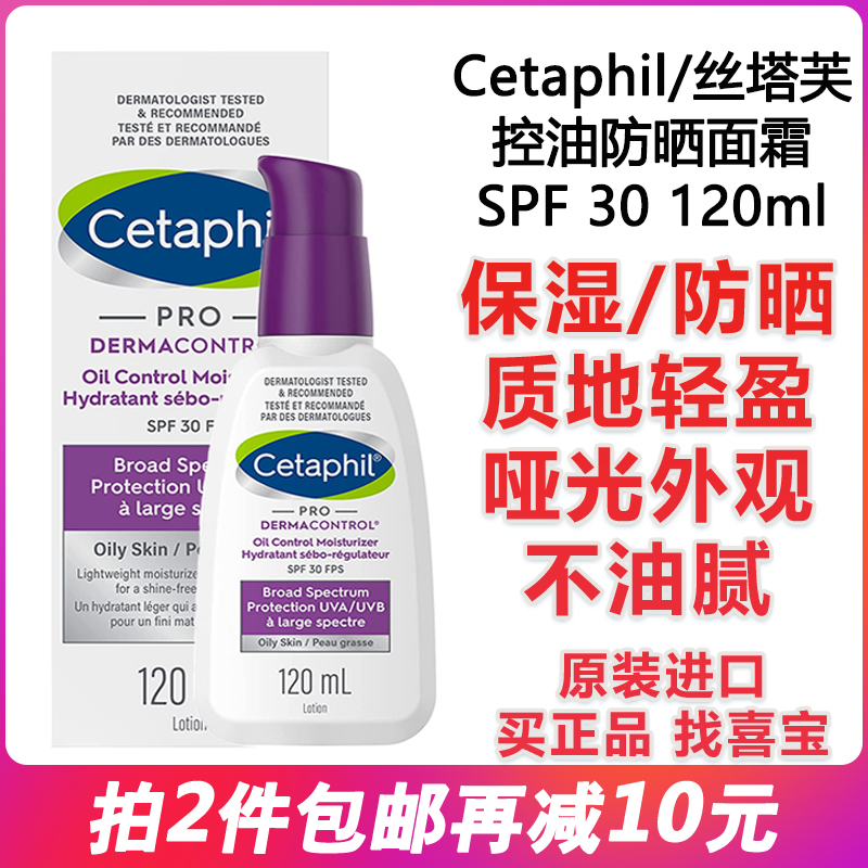 特价正品Cetaphil丝塔芙净颜控油乳液防晒面霜120ml温和保湿spf30