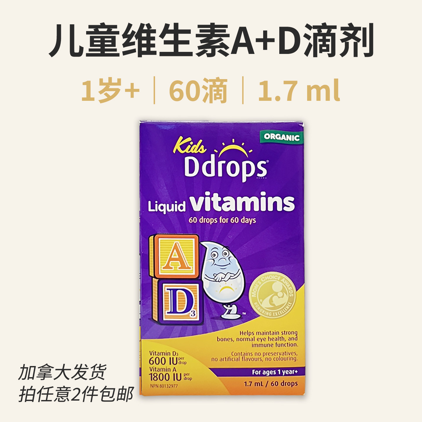 Ddrops 维生素A+D滴剂60滴 宝宝1岁+ 婴幼儿童 学生党 加拿大直邮