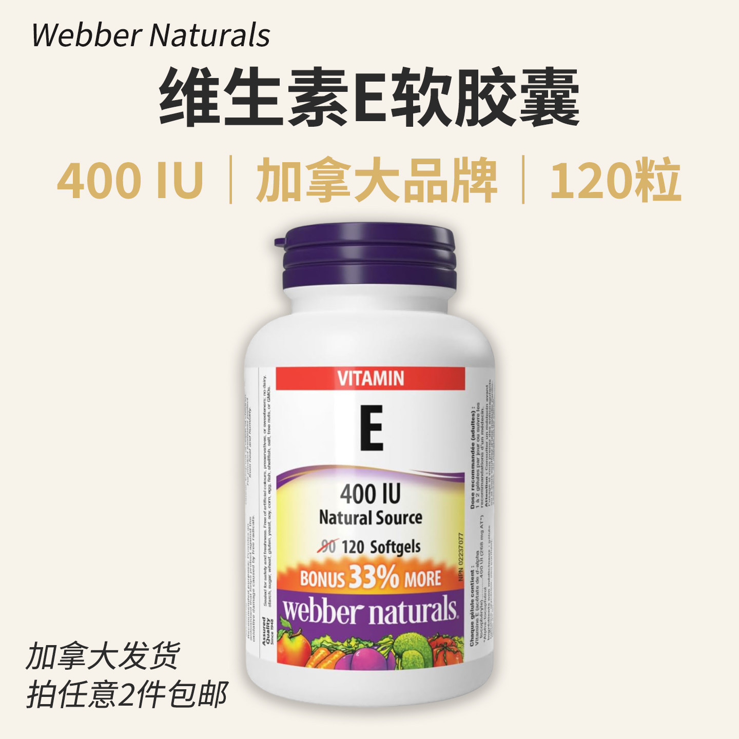 加拿大Webber Naturals成人维生素E 120粒 400IU VE胶囊vitamin E