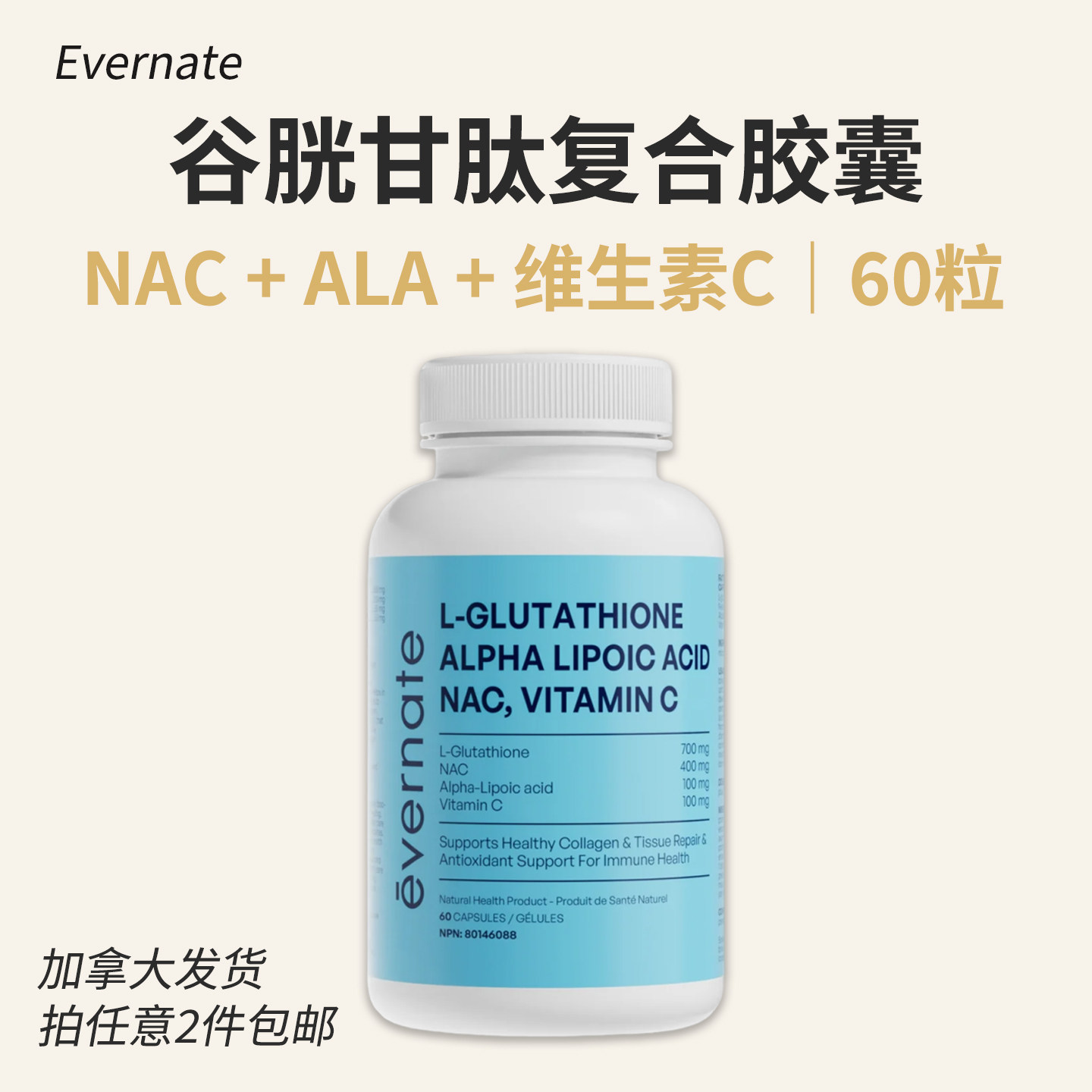 谷胱甘肽复合胶囊60粒加拿大直邮