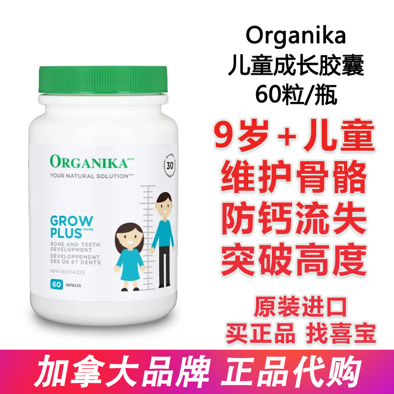 加拿大Organika Grow Plus儿童成长胶囊60粒含钙镁锌D3补骨骼营养