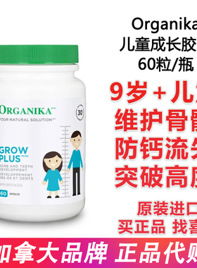 加拿大Organika Grow Plus儿童成长胶囊60粒含钙镁锌D3补骨骼营养