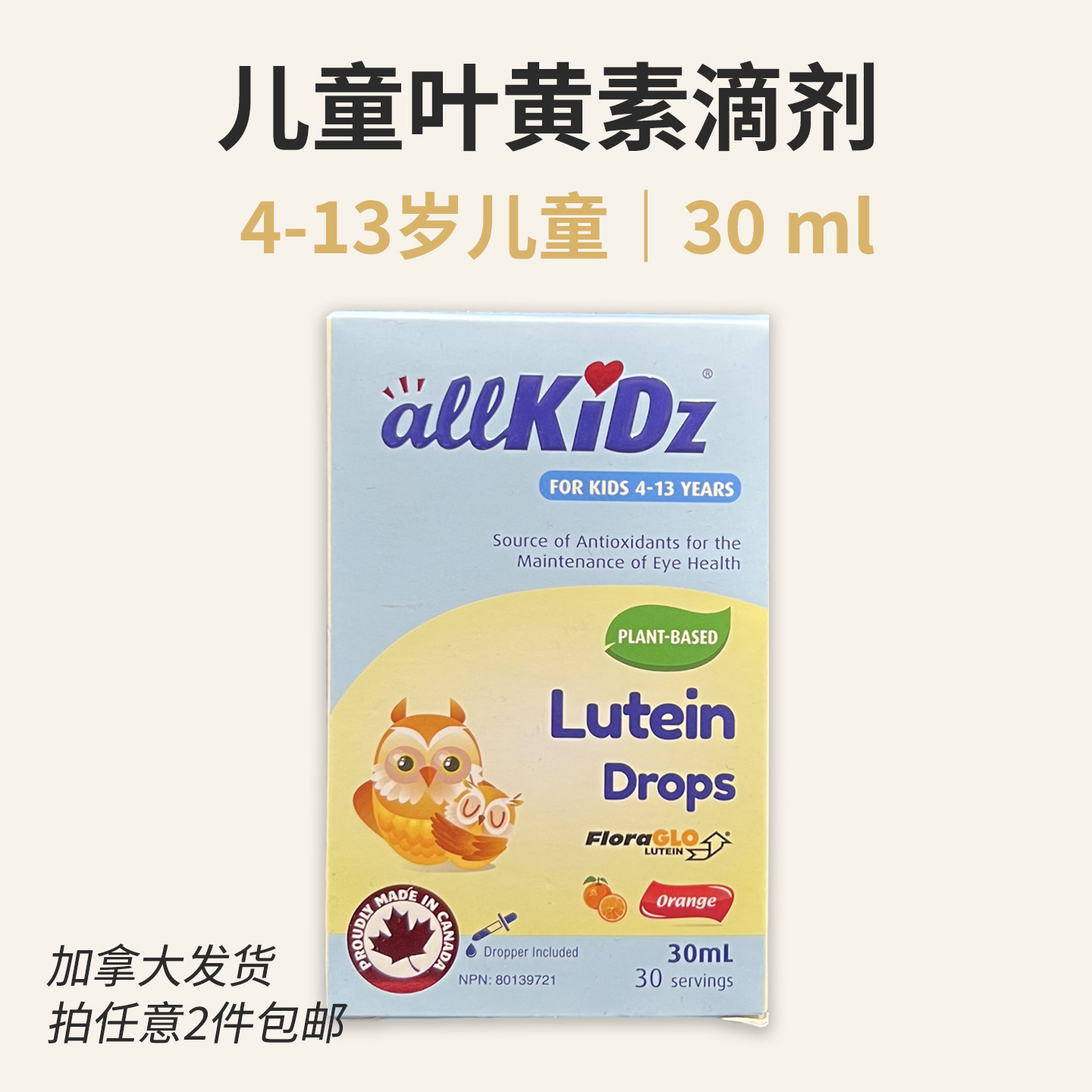 allKiDz Lutein儿童叶黄素滴剂30ml橙子味 学生4-13岁 加拿大直邮