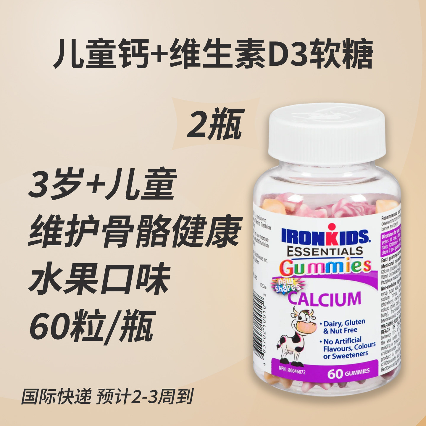 加拿大铁人3岁儿童青少年钙营养维生素D磷软糖60粒水果味骨骼健康