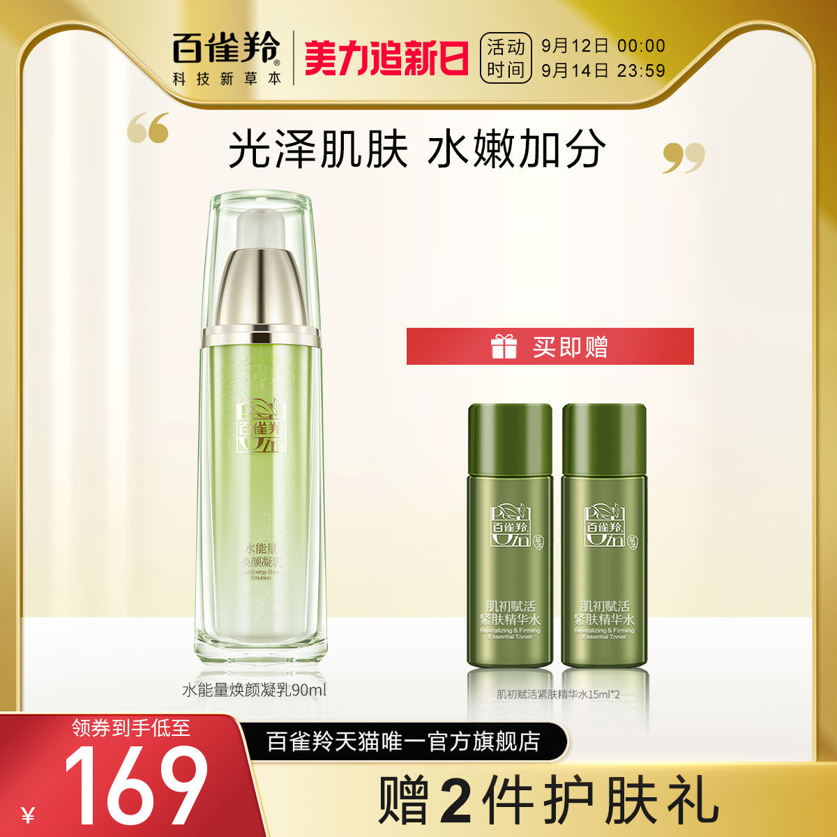 百雀羚水能量焕颜凝乳红景天保湿补水滋养护肤品乳液旗舰店正品