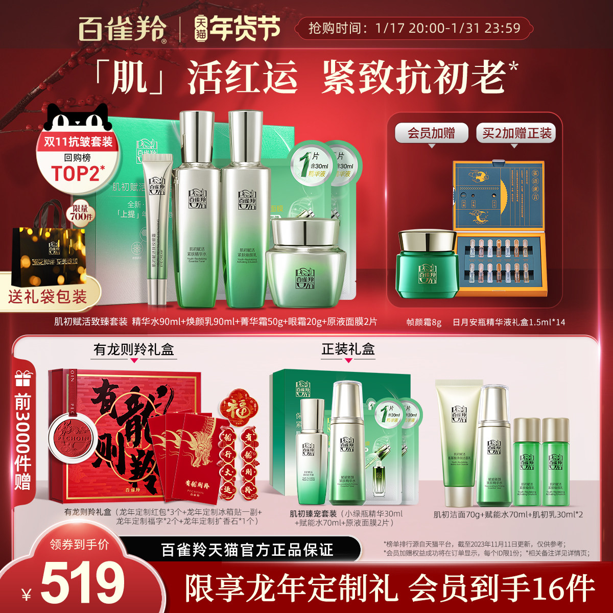 【新年礼盒】百雀羚肌初赋活至臻套装保湿紧致抗初老水乳护肤套装