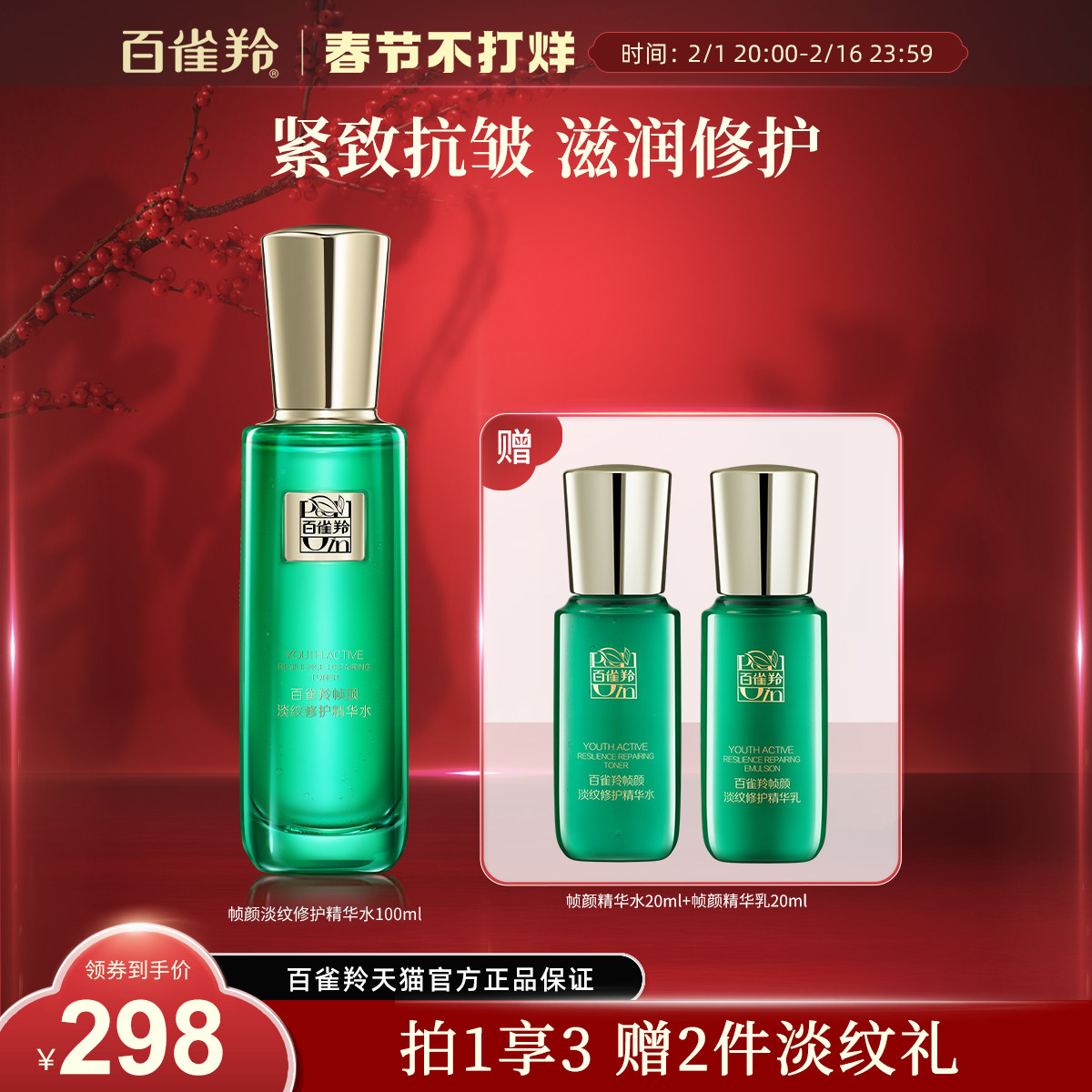 百雀羚帧颜精华水人参多肽视黄醇紧致淡纹抗初老爽肤水正品旗舰店