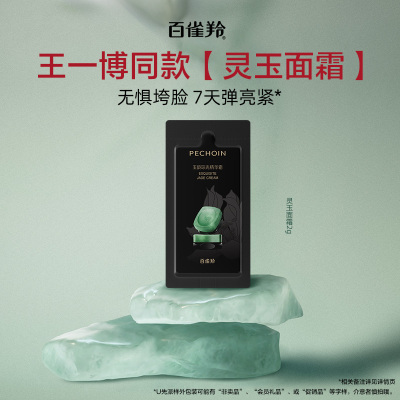 【U先星物种】百雀羚新品灵玉霜2g