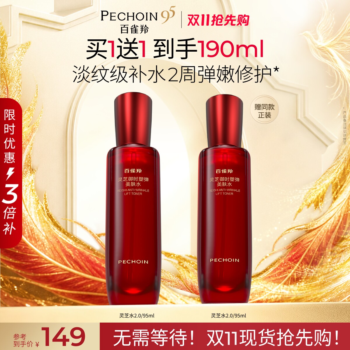 百雀羚灵芝精华水抗皱紧致