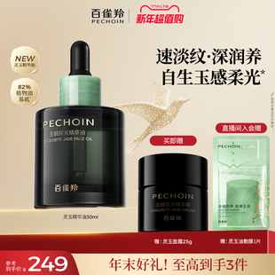 百雀羚灵玉精华油抗皱淡纹以油养肤面部精华油护肤油保湿 紧致官方
