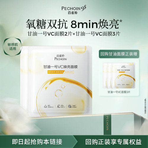 【U先】百雀羚甘油一号VC焕亮面膜2片