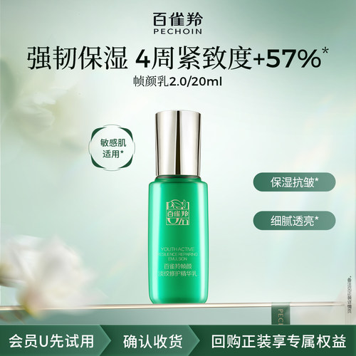 PECHOIN/百雀羚【U先】百雀羚淡纹帧颜精华乳20ml-b