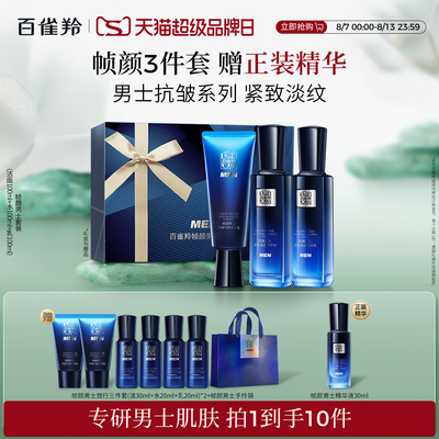 百雀羚男士帧颜套装紧致面部清爽护理保湿