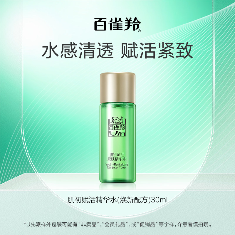 百雀羚肌初赋活精华水30ML