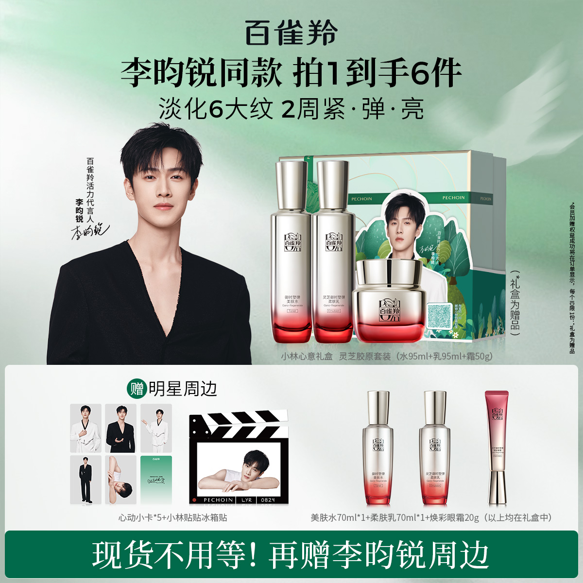 【李昀锐同款】百雀羚灵芝胶原水乳套装抗皱紧致焕亮补水保湿护肤
