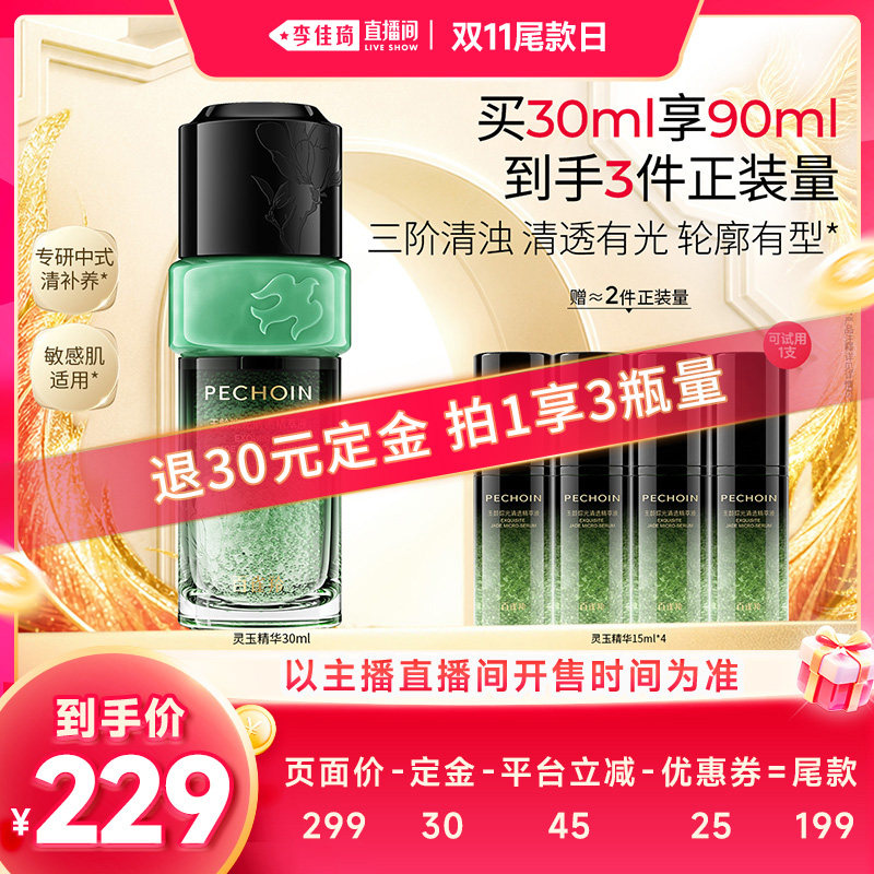 【李佳琦直播间双11尾款日付定金】百雀羚灵玉精华抗皱淡纹紧致