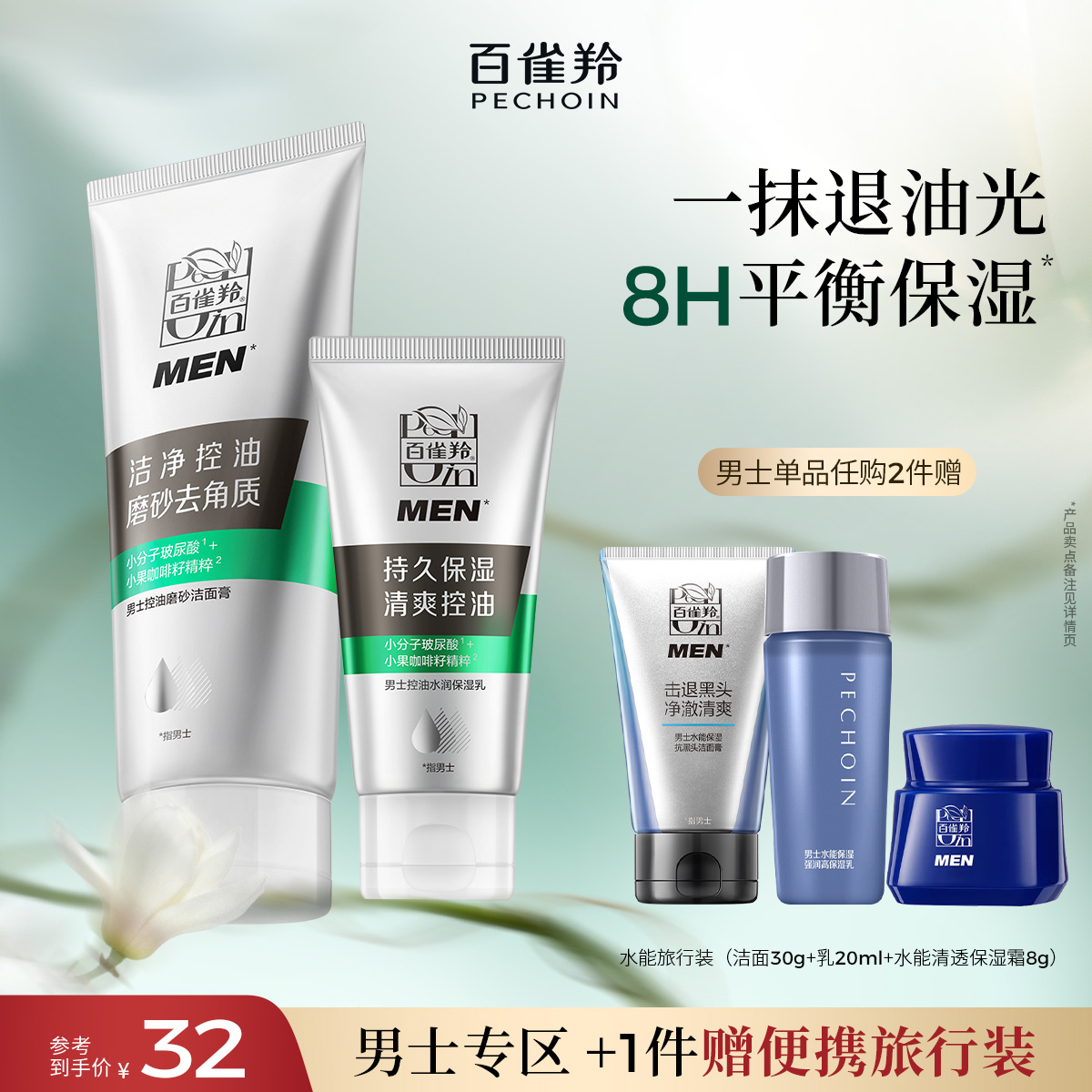 百雀羚男士洁面保湿乳男士套装
