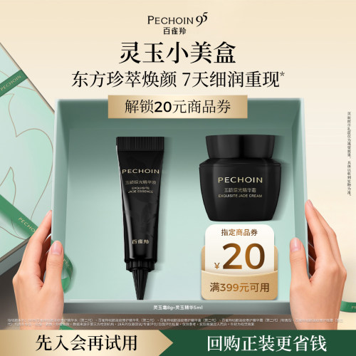 【会员优先购】百雀羚灵玉系列小美盒