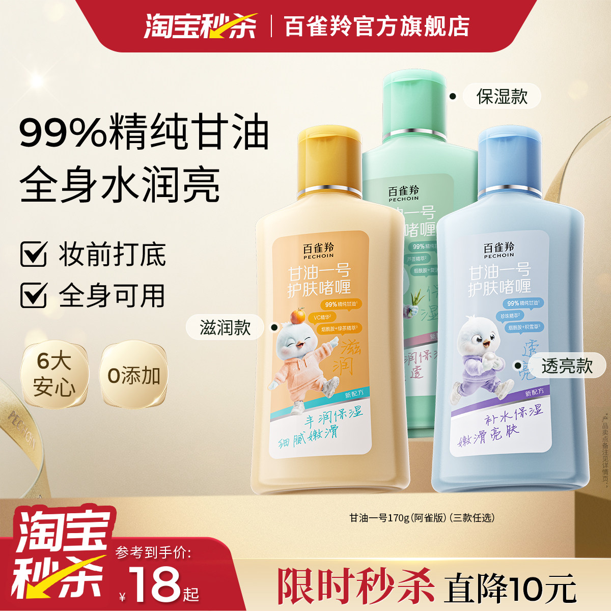 百雀羚经典甘油一号妆前护肤啫喱图片