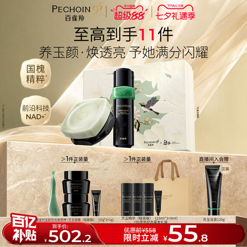 百雀羚灵玉精华面霜套装