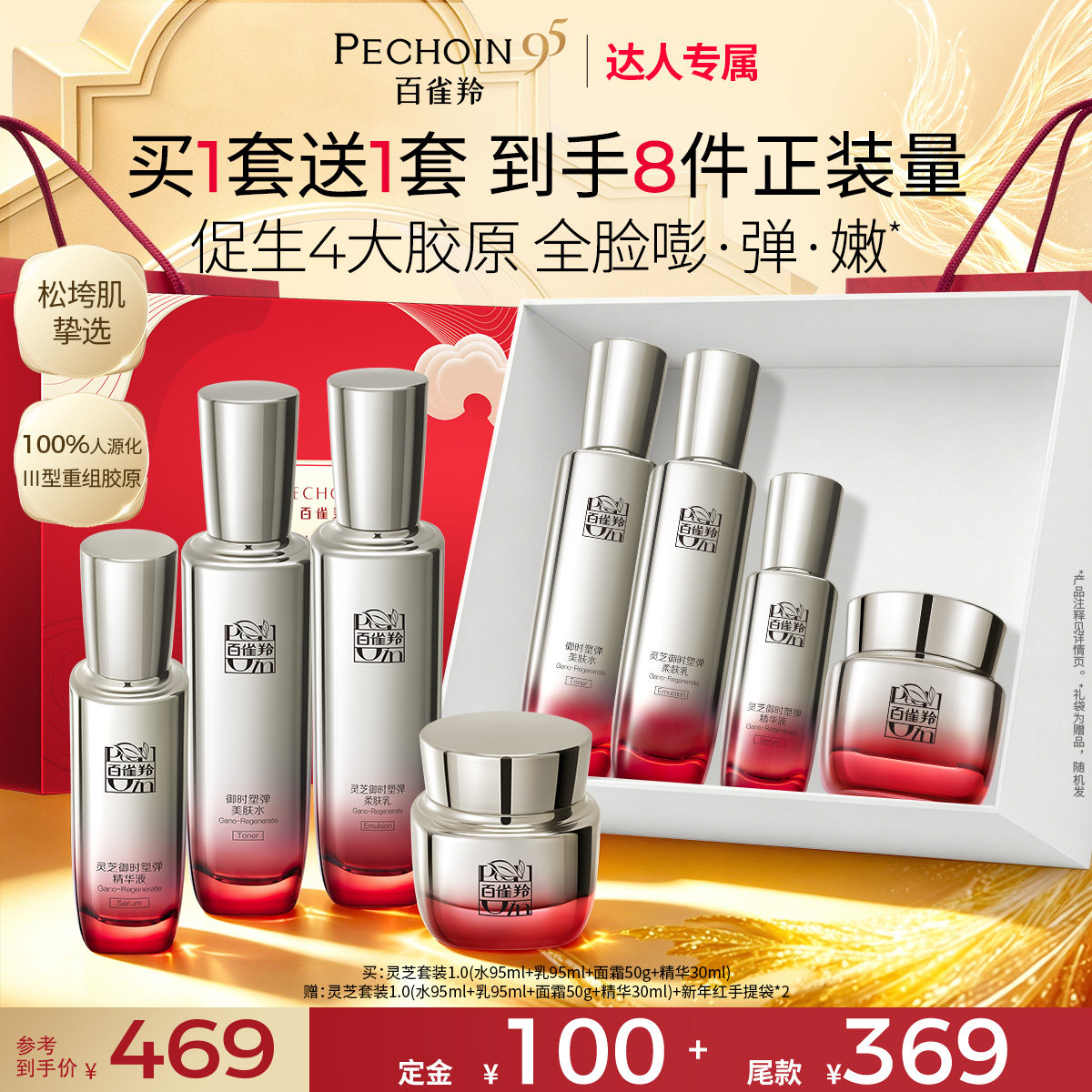【达人专属】百雀羚灵芝胶原淡纹紧致水乳套装