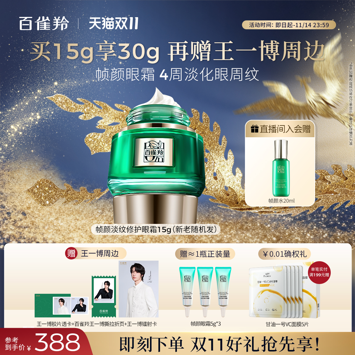 【双11现货】 百雀羚帧颜眼霜淡化眼纹抗皱护肤品眼霜保湿