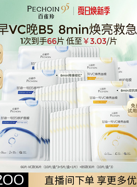 百雀羚甘油一号面膜经典VC焕亮B5修复舒缓熬夜补水面膜官方正品