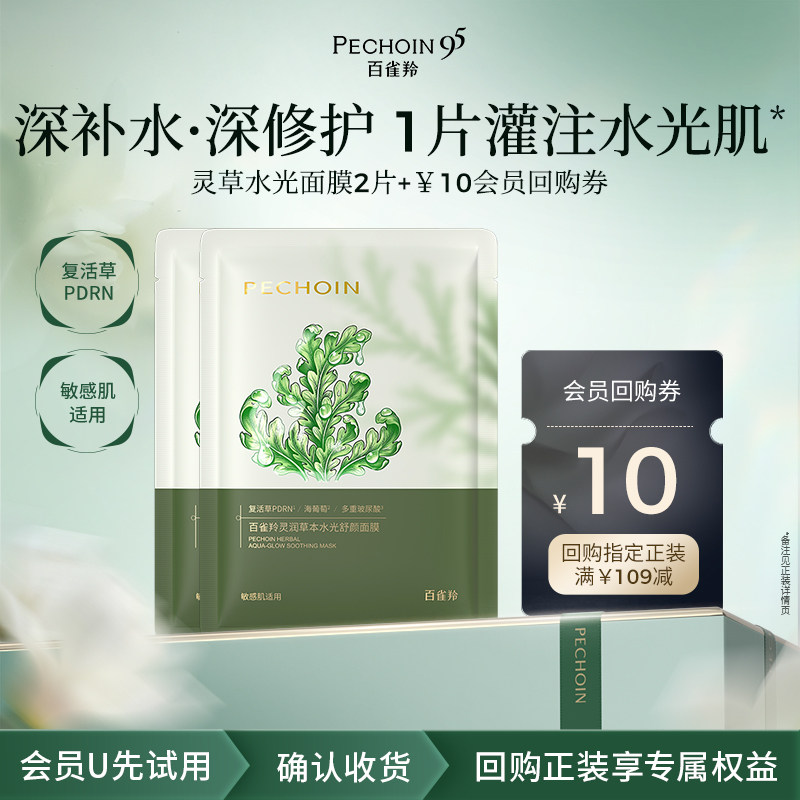 【U先】百雀羚灵草水光面膜2片PDRN补水修护保湿舒缓