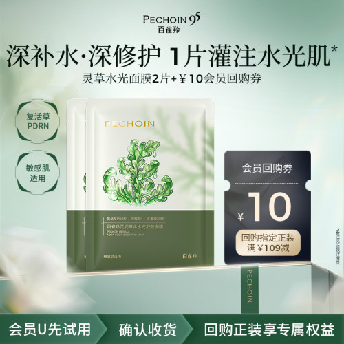 【U先】百雀羚灵草水光面膜2片PDRN补水修护保湿舒缓