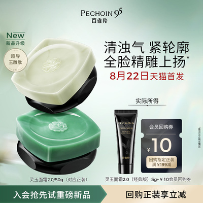 【U先入仓】百雀羚全新灵玉面霜2.0经典版5g