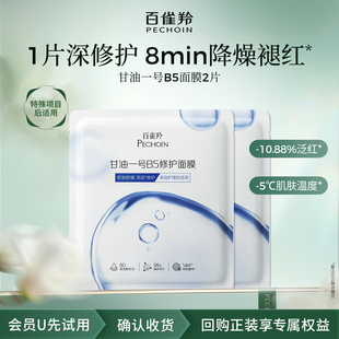 百雀羚甘油一号B5修护面膜2片 U先