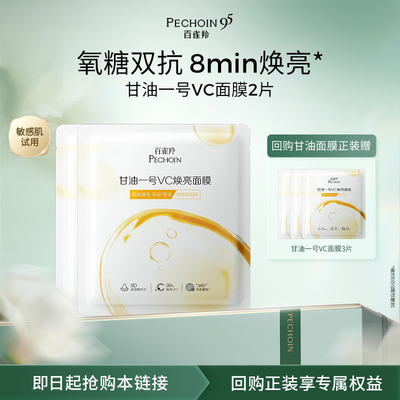 【U先】百雀羚甘油一号VC焕亮面膜2片