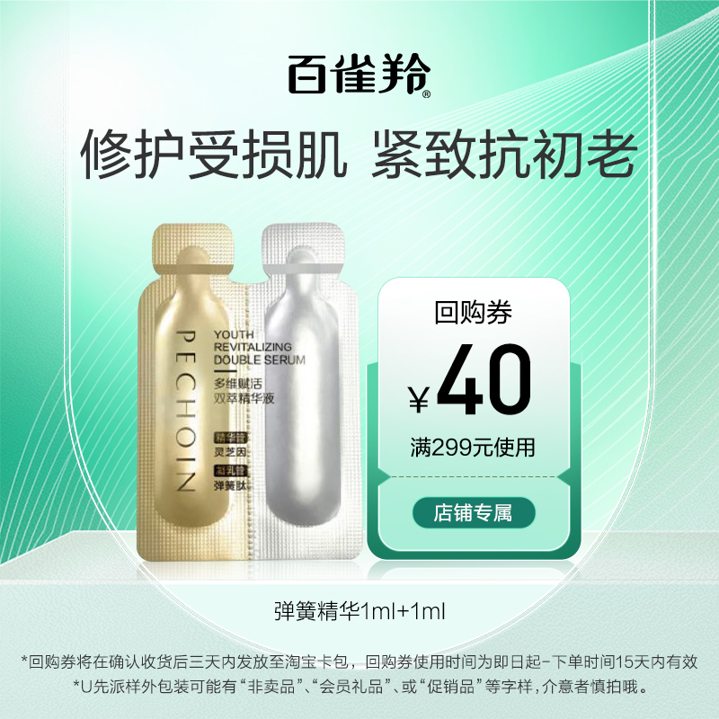 【U先】百雀羚弹簧双管精华 (1ml+1ml)
